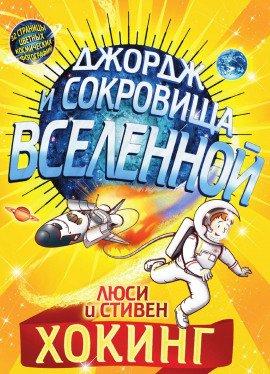 Книга Джордж и сокровища Вселенной