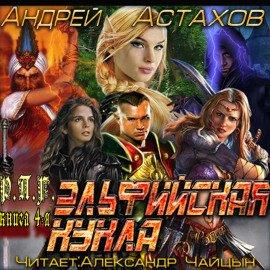 Книга Эльфийская кукла