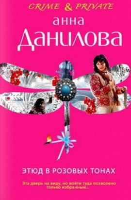 Книга Этюд в розовых тонах