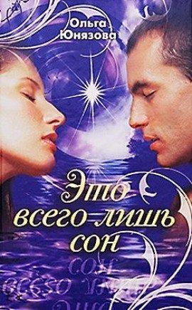 Книга Это всего лишь сон