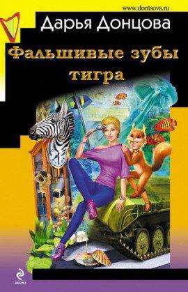 Книга Фальшивые зубы тигра