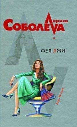 Книга Фея лжи