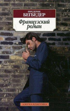 Книга Французский роман