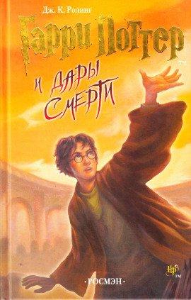 Книга Гарри Поттер и Дары Смерти