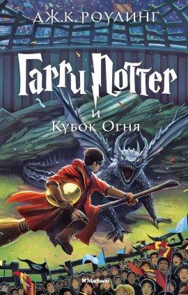 Книга Гарри Поттер и Кубок Огня