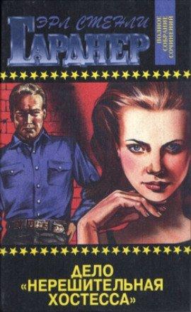 Книга Дело «Нерешительная хостесса». Дело о секрете падчерицы