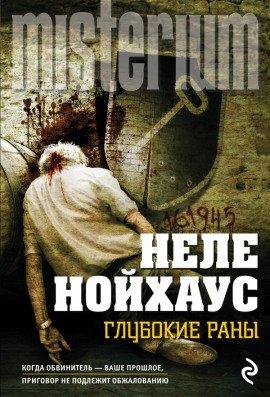 Книга Глубокие раны