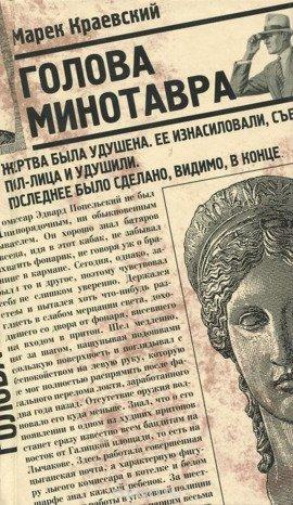 Книга Голова Минотавра