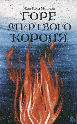 Книга Горе мёртвого короля