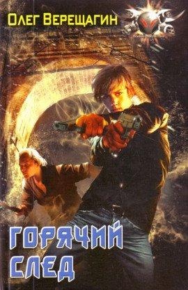 Книга Горячий след