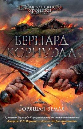 Книга Горящая земля