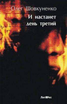 Книга И настанет день третий