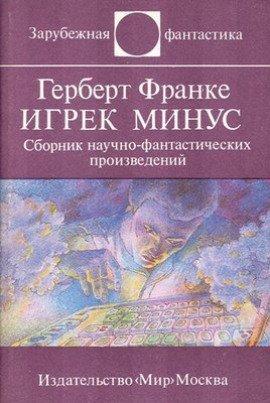 Книга Игрек минус