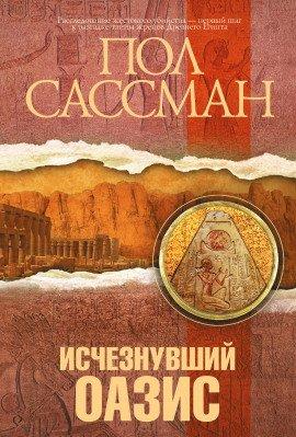 Книга Исчезнувший оазис