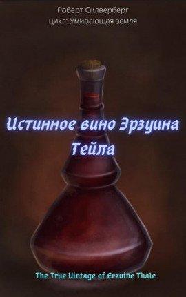 Книга Истинное вино Эрзуина Тейла