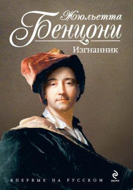 Книга Изгнанник