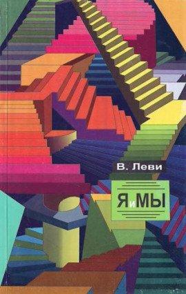 Книга Я и Мы
