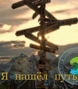 Книга Я нашел путь
