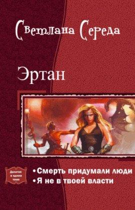 Книга Я не в твоей власти