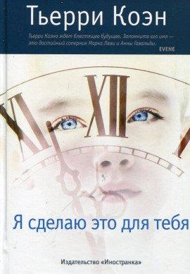 Книга Я сделаю это для тебя