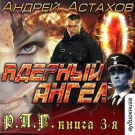 Книга Ядерный ангел