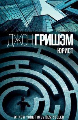 Книга Юрист