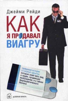 Книга Как я продавал виагру