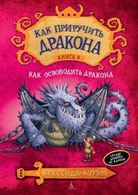 Книга Как освободить дракона