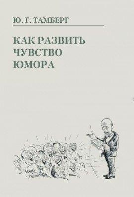 Книга Как развить чувство юмора