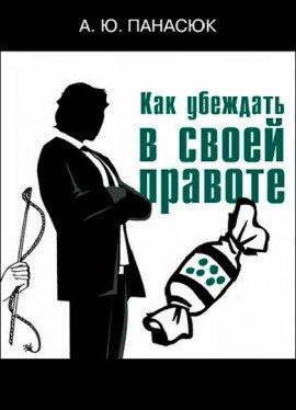 Книга Как убеждать в своей правоте