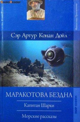 Книга Капитан Шарки. Морские рассказы