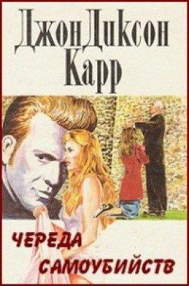 Книга Череда самоубийств