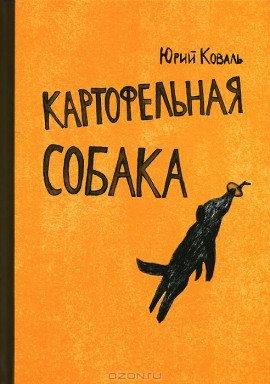 Книга Картофельная собака. От красных ворот