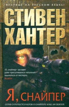 Книга Я снайпер