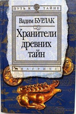Книга Хранители древних тайн