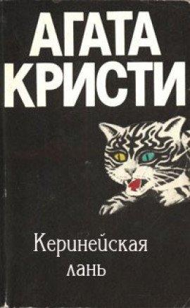 Книга Киренейская лань