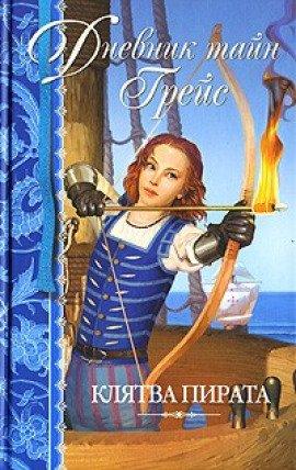 Книга Клятва пирата