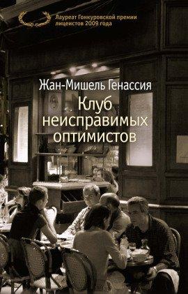Книга Клуб неисправимых оптимистов