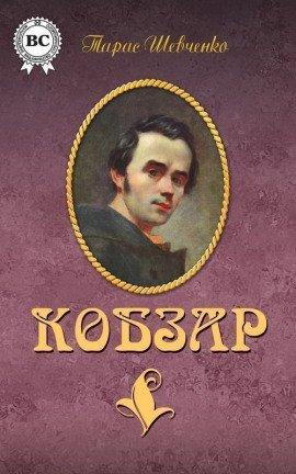 Книга Кобзар. Поэзия