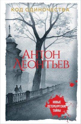 Книга Код одиночества