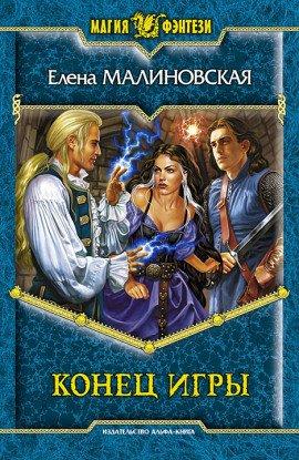 Книга Конец игры