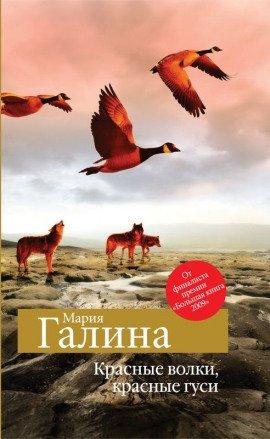 Книга Красные волки, красные гуси