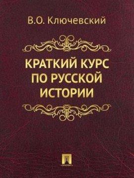 Книга Краткий обзор русской истории