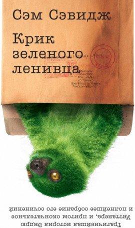 Книга Крик зелёного ленивца
