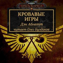 Книга Кровавые игры