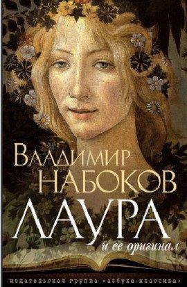 Книга Лаура и ее оригинал