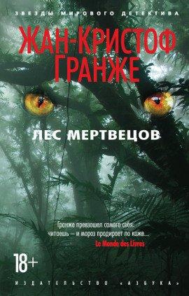 Книга Лес мертвецов