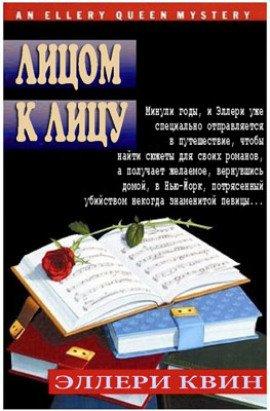 Книга Лицом к лицу