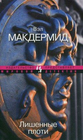Книга Лишенные плоти