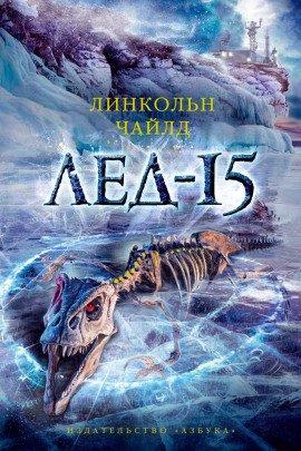 Книга Лёд-15